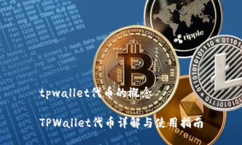 tpwallet代币的概念
TPWallet代币详解与使用指南