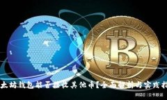 以太坊钱包能否接收其他