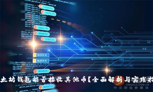 以太坊钱包能否接收其他币?全面解析与实践指南