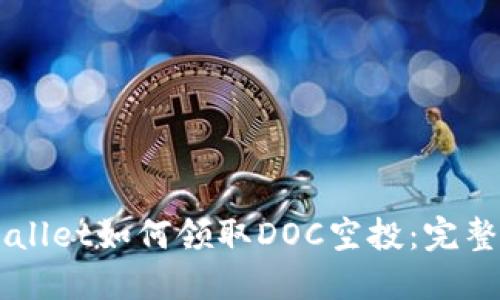 「TPWallet如何领取DOC空投:完整指南」