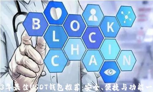 2023年最佳USDT钱包推荐:安全、便捷与功能一体化