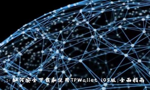 : 如何安全下载和使用TPWallet iOS版:全面指南
