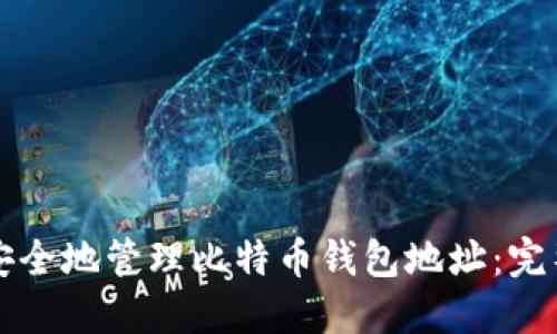 如何安全地管理比特币钱包地址:完整指南