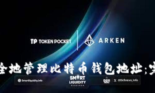 如何安全地管理比特币钱包地址:完整指南