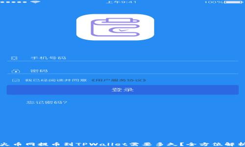 火币网提币到TPWallet需要多久?全方位解析