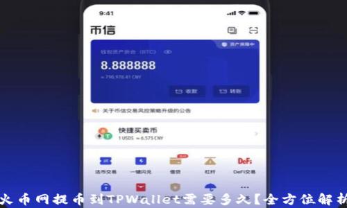 火币网提币到TPWallet需要多久?全方位解析
