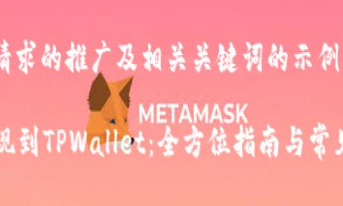 以下是你请求的推广及相关关键词的示例:
HT如何提现到TPWallet:全方位指南与常见问题解答