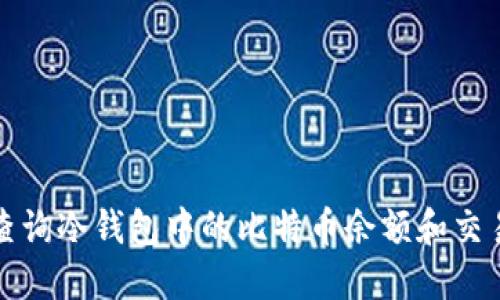 如何查询冷钱包中的比特币余额和交易记录
