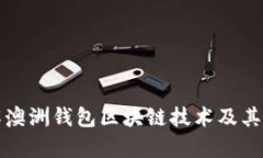 深入了解澳洲钱包区块链