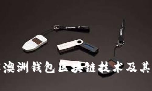 深入了解澳洲钱包区块链技术及其应用前景