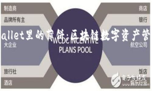tpwallet里的薄饼:区块链数字资产管理新工具
tpwallet里的薄饼:区块链数字资产管理新工具