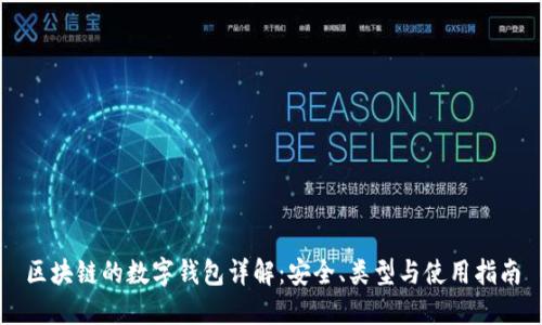 区块链的数字钱包详解:安全、类型与使用指南