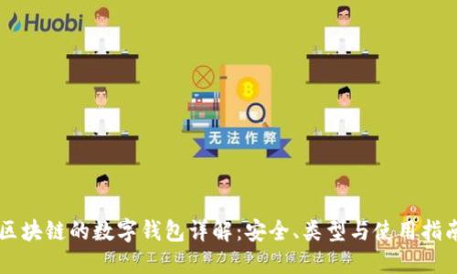 区块链的数字钱包详解:安全、类型与使用指南