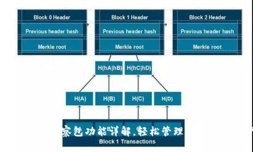 TPWallet观察包功能详解,轻松管理您的数字资产