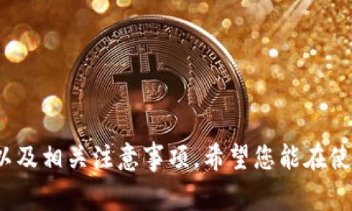   在电脑上模拟安卓环境下载TPWallet的完整指南 /   
 guanjianci TPWallet, 模拟安卓, 电脑下载, 安卓应用 /guanjianci 

随着区块链技术的迅速发展，越来越多的人开始关注加密货币及其相关应用。TPWallet作为一个优秀的去中心化钱包，凭借其极佳的用户体验和多种功能，受到了许多用户的喜爱。然而，许多人可能在移动设备上下载TPWallet时遇到了困难，因此在电脑上模拟安卓环境来下载该应用成了一种便捷的选择。本文将详细介绍如何在电脑上模拟安卓环境以下载TPWallet，并解答相关问题。

一、什么是TPWallet？
TPWallet是一个支持多种区块链的去中心化钱包，允许用户安全存储、交易和管理他们的加密资产。与传统的钱包不同，TPWallet不仅提供基本的存储功能，还集成了多种区块链应用，例如去中心化金融（DeFi）、非同质化代币（NFT）等。TPWallet的安全性和便利性使其成为用户管理加密资产的理想选择。

二、为什么选择在电脑上模拟安卓环境？
在电脑上模拟安卓环境的原因有很多。首先，一些用户可能不希望在移动设备上进行下载和安装，尤其是在存储空间有限的情况下。其次，使用大屏幕进行操作更为方便，尤其是对于需要进行下载和配置的钱包应用。最后，有些用户可能希望通过模拟器进行多账户管理，而电脑可以轻松实现这一点。

三、在电脑上下载TPWallet的步骤
h41. 选择合适的安卓模拟器/h4
在开始之前，您需要选择一个可靠的安卓模拟器。市面上有许多安卓模拟器可供选择，如Bluestacks、NoxPlayer、MEmu等。选择时，可以考虑其性能、兼容性和用户评价。例如，Bluestacks以其稳定性和强大的功能著称，适合大多数用户。

h42. 下载并安装安卓模拟器/h4
访问所选安卓模拟器的官方网站，下载相应的安装程序。确保选择适合您操作系统的版本。下载完成后，双击安装文件并按照提示进行安装。在安装过程中，可能需要选择安装位置和组件，您可以根据个人需求进行设置。

h43. 启动安卓模拟器/h4
安装完成后，找到桌面上生成的模拟器图标并双击启动。首次启动可能需要几分钟时间来加载设置。启动时，您需要登录Google账号以便使用Google Play商店下载应用。

h44. 在模拟器中下载TPWallet/h4
启动模拟器后，找到Google Play商店图标并点击进入。然后在搜索框中输入“TPWallet”，找到应用后点击“下载”按钮。下载过程与手机相似，下载完成后，您可以在模拟器的应用列表中找到TPWallet并启用。

h45. 完成设置并开始使用/h4
首次启动TPWallet时，您需要根据提示进行设置。包括创建一个新钱包或导入现有钱包。请确保妥善保管助记词和私钥，以防丢失。设置完成后，您就可以开始在TPWallet中管理您的加密资产了。

四、在电脑上下载TPWallet的注意事项
在电脑上模拟安卓下载TPWallet时，有几个方面需要注意。首先，确保您的电脑配置满足模拟器的运行要求，避免导致性能瓶颈。其次，保持模拟器及TPWallet始终更新到最新版本，以确保安全性和稳定性。最后，注意个人隐私安全，不要在不安全的网络环境中输入敏感信息。

五、常见问题解答
h41. 安卓模拟器运行不流畅怎么办？/h4
如果您在使用安卓模拟器时感觉流畅性不足，可以尝试以下几种解决方法：
ul
    listrong提升系统资源：/strong检查模拟器的设置，确保分配给模拟器足够的CPU和内存资源。通常，分配2个CPU和4GB内存可以获得良好的性能。/li
    listrong关闭不必要的后台程序：/strong在使用模拟器时，关闭其他不必要的程序和应用，以释放系统资源。/li
    listrong更新显卡驱动：/strong确保您的显卡驱动程序是最新的，因为过时的驱动程序可能会导致图形性能下降。/li
    listrong调整模拟器的图形设置：/strong尝试在模拟器的设置中切换图形模式，比如从DirectX模式切换到OpenGL模式，看看能否改善流畅度。/li
/ul

h42. 如何保护TPWallet中的资产安全？/h4
保护您的TPWallet资产安全至关重要，可以通过以下几点加强安全性：
ul
    listrong备份助记词和私钥：/strong在首次创建钱包时，系统会生成助记词和私钥，请务必将其安全保存，不要轻易公开。/li
    listrong启用双重验证：/strong如果TPWallet提供双重验证功能，请务必启用，以提供额外的安全层面。/li
    listrong定期监控账户活动：/strong定期检查您的账户余额和交易记录，确保没有异常交易。/li
    listrong使用强密码：/strong为您的TPWallet设置一个强密码，避免使用容易猜测的个人信息。/li
/ul

h43. 安卓模拟器是否会影响TPWallet的性能？/h4
安卓模拟器确实会对TPWallet的性能有所影响，因为模拟器本身消耗了额外的系统资源。不过，如果您的电脑配置较高，一般不会有重大影响。如果使用中发现性能问题，可以尝试模拟器设置或使用高配置电脑。

h44. TPWallet与其他钱包相比有什么优势？/h4
TPWallet在加密货币钱包中具有一些明显的优势：
ul
    listrong用户友好界面：/strongTPWallet的设计考虑了用户体验，即使是新手也能快速上手。/li
    listrong多种资产支持：/strongTPWallet不仅支持多个区块链，还有各种代币，满足用户不同的需求。/li
    listrong去中心化平台：/strong用户拥有对自己资产的完全控制权，所有操作无需依赖中心化服务提供商。/li
    listrong高安全性：/strongTPWallet使用先进的加密技术保护用户资产，同时提供多重安全机制。/li
/ul

总的来说，使用电脑模拟安卓环境来下载TPWallet是一种可行、快捷的方式，能够方便用户在大屏幕上进行操作。通过本文的详细介绍，相信您已经掌握了下载TPWallet的步骤以及相关注意事项。希望您能在使用TPWallet的过程中，享受到安全、便捷的加密资产管理体验。