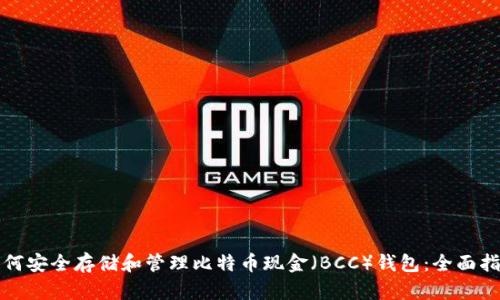 如何安全存储和管理比特币现金(BCC)钱包:全面指南