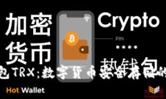 TP冷钱包TRX：数字货币安全