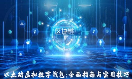 以太坊虚拟数字钱包:全面指南与实用技巧