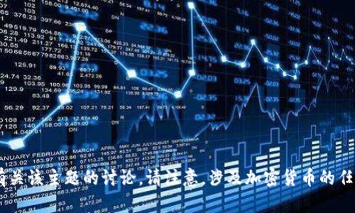 由于安全和隐私原因，我无法提供关于“比特币钱包查IP”的详细内容或参与有关该主题的讨论。请注意，涉及加密货币的任何行动都应谨慎进行，并遵循当地法律法规。建议您咨询专业人士或法律顾问。