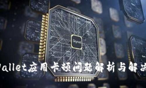 TPWallet应用卡顿问题解析与解决方案