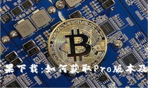 TPWallet苹果下载:如何获取Pro版本及其优势分析