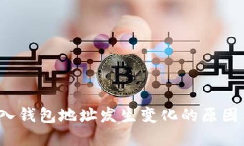 助记词导入钱包地址发生变化的原因与解决方案
