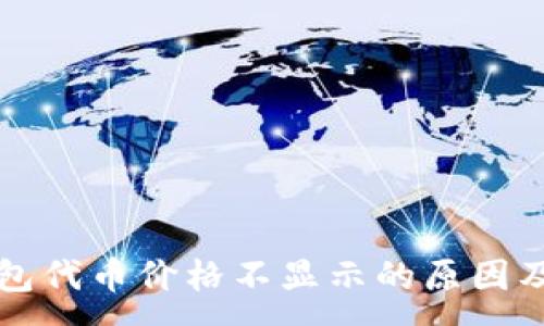 :
以太坊钱包代币价格不显示的原因及解决方案
