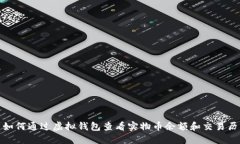 : 如何通过虚拟钱包查看实
