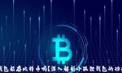 小狐狸钱包能存比特币吗