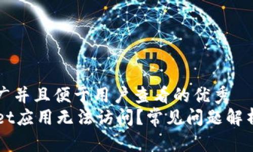 思考一个推广并且便于用户查看的优秀
为何TPWallet应用无法访问?常见问题解析与解决方案