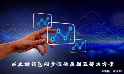 以太坊钱包同步慢的原因及解决方案
