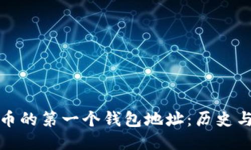 比特币的第一个钱包地址:历史与影响