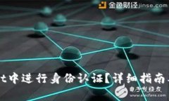 如何在TPWallet中进行身份认