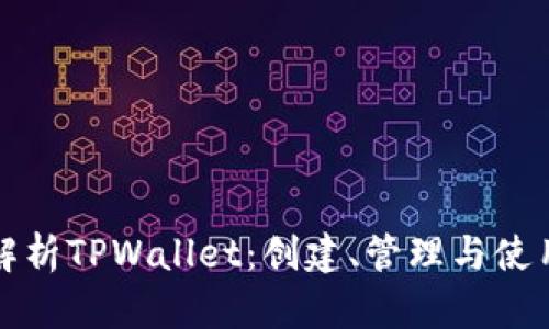 深入解析TPWallet:创建、管理与使用教程