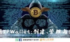 深入解析TPWallet：创建、管