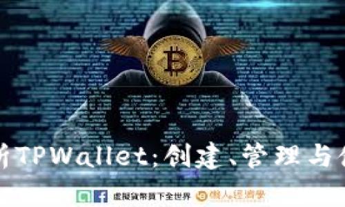 深入解析TPWallet:创建、管理与使用教程