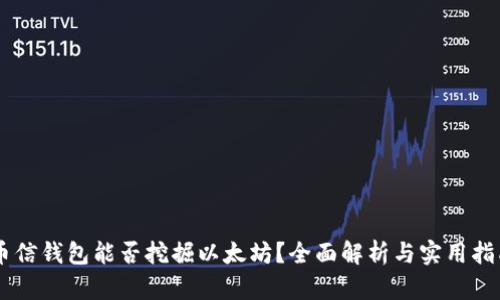 币信钱包能否挖掘以太坊?全面解析与实用指南