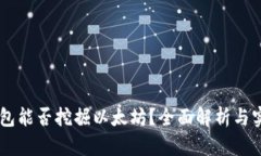 币信钱包能否挖掘以太坊