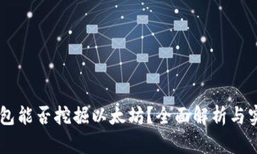 币信钱包能否挖掘以太坊?全面解析与实用指南