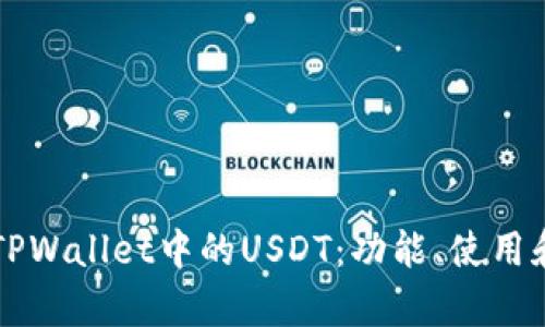 深入解析TPWallet中的USDT：功能、使用和未来展望