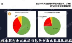 比特币钱包和以太坊钱包