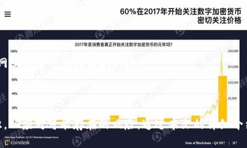 jiaoti如何使用Token.im和以太坊钱包进行安全的数字资产管理/jiaoti
Token.im,以太坊钱包,数字资产管理,区块链技术/guanjianci

引言
随着区块链技术的快速发展和数字资产的逐渐普及，越来越多的人开始参与到数字货币的投资和使用中。在这之中，以太坊作为最具影响力的区块链平台之一，吸引了大量用户的关注。为了安全、便捷地管理以太坊及其上发行的各种代币，许多用户选择使用专业的钱包。Token.im是一个提供以太坊及ERC20代币管理的数字钱包，它凭借着多样化的功能和用户友好的界面受到广泛欢迎。本文将详细介绍Token.im及以太坊钱包的特点和使用方法，并针对相关问题进行深入探讨。

Token.im的概述
Token.im是一款针对以太坊及其代币而设计的数字钱包。它对用户友好，支持多种功能，包括资产管理、转账、查看交易历史等。Token.im提供了网页版和移动端应用，使用户可以在不同设备上轻松管理自己的数字资产。同时，Token.im还通过多层安全机制保护用户资产的安全，包括密码保护、私钥加密等。

Token.im的主要功能
Token.im拥有丰富的功能，以下是其主要特点：
ul
  listrong多种数字资产支持：/strongToken.im不仅支持以太坊，还支持ERC20标准的各种代币，使用户能够一站式管理多种数字资产。/li
  listrong用户友好的界面：/strong钱包的界面简单直观，用户可以轻松地进行操作，不需要复杂的学习成本。/li
  listrong安全性高：/strongToken.im在安全性方面采取了多种措施，如私钥的本地存储和加密，确保用户资产的安全。/li
  listrong个性化设置：/strong用户可以根据自己的需求，设置钱包的各种参数，如交易手续费、隐私设置等。/li
/ul

以太坊钱包的选择标准
在选择以太坊钱包时，用户需要考虑多个因素。这些因素不仅会影响用户的便捷性，也直接关系到用户资产的安全。以下是一些选择以太坊钱包时需要关注的标准：
ul
  listrong安全性：/strong选择钱包时，确保钱包提供多层的安全保护，最好能够本地存储私钥。/li
  listrong用户体验：/strong钱包的界面应当简洁，对新手友好，支持繁多的功能，但又不会使用户感到困惑。/li
  listrong资产支持：/strong确保钱包能支持用户所需的代币及资产，并具备容易查看和管理的功能。/li
  listrong社区支持：/strong选择有良好社区支持及更新频率的钱包，可以确保问题能及时得到解决。/li
/ul

如何使用Token.im进行数字资产管理
使用Token.im进行数字资产管理的过程非常简单。以下是详细的操作步骤：
ul
  listrong注册与创建钱包：/strong用户可以通过Token.im官网或移动应用进行注册。在创建钱包时，务必妥善保存好助记词，避免遗失。/li
  listrong资产充值：/strong通过转入以太坊或其他ERC20代币来充值资产，用户可以通过扫描二维码或复制地址进行转账。/li
  listrong进行交易：/strong在需要转账时，用户只需输入对方钱包地址和转账金额即可，Token.im会自动计算手续费。/li
  listrong查看资产：/strong用户可以随时查看自己的资产变化，Token.im会实时更新资产余额。/li
/ul

关于数字资产交易的安全性
随着数字资产交易的普及，安全性成为了用户最关心的问题之一。尽管Token.im和其他以太坊钱包采取了多种安全措施，依然存在一些潜在的风险。
ul
  listrong网络钓鱼：/strong用户需警惕假冒的网站和应用，不要轻易透露私钥和助记词。/li
  listrong黑客攻击：/strong虽然Token.im有较高的安全性，但仍需定期更新密码，避免使用简单的密码。/li
  listrong智能合约风险：/strong在进行ERC20代币交易时，务必选择可信的项目，避免遭遇欺诈。/li
/ul

常见问题解答

问题1：Token.im和其他以太坊钱包的区别是什么？
Token.im和其他以太坊钱包的最大区别通常体现在用户体验、功能支持和安全措施上。Token.im的用户界面相对更加友好，适合新手用户，同时它支持多种ERC20代币的管理和交易。
此外，Token.im在安全方面采取了多层防护手段，包括私钥本地存储和加密，用户在资产安全方面的信心会相对更高。另外，Token.im的社区支持也比较完善，更新频率较高，为用户提供了良好的使用体验。

问题2：如何确保在使用以太坊钱包时的安全性？
确保以太坊钱包的安全性可从多个方面入手。首先，选择一个安全、可靠的钱包是基础，如Token.im等；其次，用户应主动维护自己的账户安全，尽量使用复杂的密码并定期更换。
同时，用户还可以通过启用两步验证等附加安全措施来进一步提升安全性，另外，不要在不安全的网络环境下进行交易，同时要时刻警惕网络钓鱼行为。

问题3：如何使用Token.im进行ERC20代币的交易？
在Token.im中进行ERC20代币交易的步骤相对简单。用户需登陆钱包，选择相应的代币，然后进行转账操作。在转账时，用户只需要输入接收者的地址和金额，钱包会自动计算手续费并开始处理交易。在交易完成后，用户可以在交易记录中查看交易状态和详情。
此外，为了获得更好的交易体验，用户应时常关注市场代币的动态，以便选择最佳的交易时机。

问题4：如果遗失了Token.im的助记词该怎么办？
恢复Token.im钱包的唯一方法是使用助记词。如果用户遗失了助记词，那么很遗憾他们将无法再访问钱包中的资产。为此，用户在初次创建钱包时应妥善保存助记词，最好在安全的地方进行备份，切勿将助记词存储在网上或易被他人获取的地方。
在创建钱包时，还可以考虑记录助记词的纸质副本并保存于保险箱或其他安全场所，以防万一。因此，定期检查备份、选择安全的存储方式都是用户需要做的准备工作。

总结
随着数字资产交易的普遍化，选择一个优秀的钱包尤为重要。Token.im凭借其丰富的功能与出色的用户体验成为了众多用户管理以太坊及ERC20代币的理想选择。同时，在使用过程中，用户要不断提升自己的安全意识，以应对可能存在的风险。通过本文的详细介绍，用户应能更好地理解Token.im及以太坊钱包的特点和使用方法，从而实现安全、高效的数字资产管理。