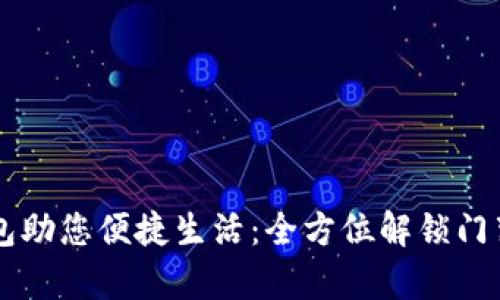 Oppo手机钱包助您便捷生活：全方位解锁门禁卡使用指南