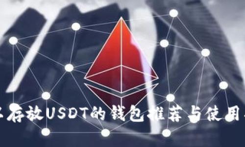 可以存放USDT的钱包推荐与使用指南