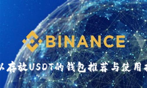 可以存放USDT的钱包推荐与使用指南