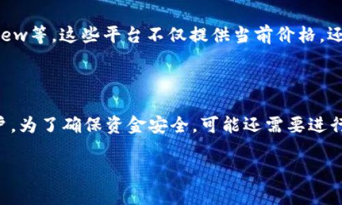 要将TPWallet中的加密货币出售为人民币，您可以遵循一系列步骤。以下是您需要了解的详细过程：

步骤一：确认钱包和币种

首先，您需要确保您在TPWallet中拥有想要出售的币种。TPWallet支持多种加密货币，常见的包括ETH、BTC等。在进行交易之前，请务必确认您的钱包中余额充足，并知道您要出售的具体币种。

步骤二：选择交易平台

您需要选择一个支持将您持有的币种兑换成人民币的交易所。一些常用的加密货币交易平台包括币安（Binance）、火币（Huobi）、OKEx等。确保您选择的平台是合法的并且声誉良好，以确保交易的安全性。

步骤三：创建账户并完成身份验证

在交易所上注册账户后，通常需要完成身份验证（KYC）。这一过程通常需要您提供身份证明文件和一些基本信息。完成身份验证后，您就可以进行交易。

步骤四：将币种从TPWallet转入交易所

在完成身份验证后，您需要将您在TPWallet中持有的币种转移到您在交易所的账户中。为此，您需要获取交易所对应币种的充值地址，并在TPWallet中发起转账。如果是ETH，您需要复制ETH的充值地址，并在TPWallet中选择转账，粘贴充值地址并确认转账。

步骤五：出售币种

一旦您的币种转移到交易所，您可以选择在市场上出售。选择相应的交易对（例如，ETH/USDT或BTC/CNY），然后选择“出售”并输入您希望出售的数量。根据市场价格，您可以选择以市价出售或设置限价。

步骤六：提取人民币

完成交易后，您将获得人民币或USDT（根据选择）。如果您选择了USDT，您可以进一步将其转换成人民币。此时，您可以通过交易所将人民币提取到您的银行账户中。通常，您需要提供银行账户信息，并按照交易所的指示进行操作。

注意事项

在进行交易时，请注意交易所的交易手续费、提币手续费和汇率差异等问题。此外，注意市场风险，确保您在了解市场波动的情况下进行交易。

相关问题一：如何选择合适的交易平台？

选择合适的交易平台是一个重要的决策。首先，您应该考虑交易所的信誉。查阅一些关于交易所的评论和评级可以帮助您了解其整体表现。其次，您还需要考虑平台的安全性。确保该平台采用了多重安全措施，例如两步验证、资金安全存储等。最后，还要考虑平台的交易费用和支持的币种。选择一个手续费低、币种丰富的平台，会使您的交易体验更加顺畅。

相关问题二：在出售加密货币时应该注意哪些安全问题？

出售加密货币时，为了避免潜在的安全风险，您需要考虑多个方面。首先，确保您的设备是安全的，使用强密码和防病毒软件。此外，尽量避免在公共网络下进行交易，因为公共Wi-Fi可能存在安全隐患。其次，您不应透露个人信息和钱包私钥给任何人。最后，交易时要谨慎，尤其是在交易社群中，尽量避免与不熟悉的用户进行交易，以防上当受骗。

相关问题三：如何快速了解当前的市场行情？

了解市场行情对于有效的交易至关重要。您可以使用各大交易所提供的实时行情图表，还可以参考一些专门的市场分析网站，如CoinMarketCap和TradingView等。这些平台不仅提供当前价格，还能显示历史价格、交易量和市场趋势等信息。此外，您还可以通过社交媒体和加密货币社区了解最新的新闻和市场动态。

相关问题四：我可以使用哪些方法将人民币提取到我的银行账户？

大多数交易所支持多种提取方式。常见的提取方式包括银行转账和支付宝提取。具体流程因交易所而异，但通常都需要您在账户中绑定银行信息或支付宝账户。为了确保资金安全，可能还需要进行身份验证。此外，请注意提取时的手续费和最低提取限额，以免导致不必要的损失。

以上是关于TPWallet中币种交易为人民币的一些基本知识及相关问题的探讨，希望能对您有所帮助。