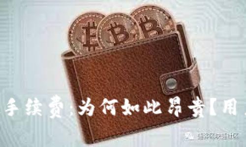 揭秘TPWallet手续费:为何如此昂贵?用户应如何应对?