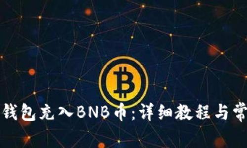 如何通过TP钱包充入BNB币：详细教程与常见问题解答