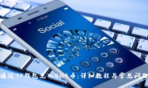 如何通过TP钱包充入BNB币：详细教程与常见问题解答