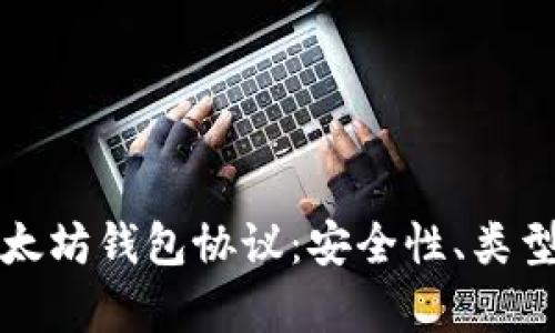 全面解析以太坊钱包协议:安全性、类型与使用技巧